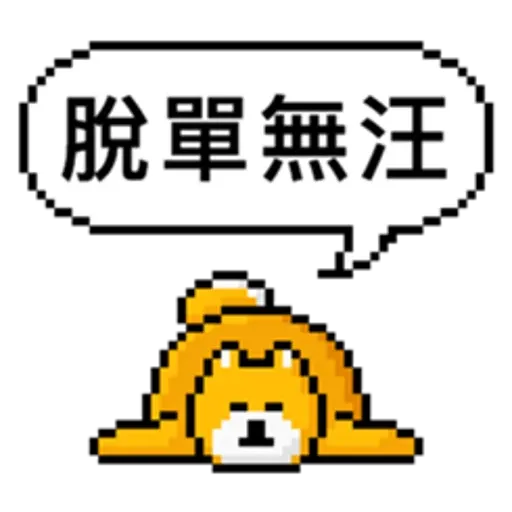 點陣星球-單身狗篇 - Sticker 15