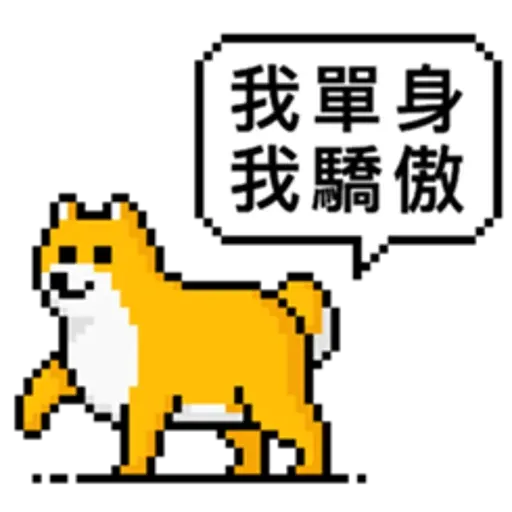 點陣星球-單身狗篇 - Sticker 20