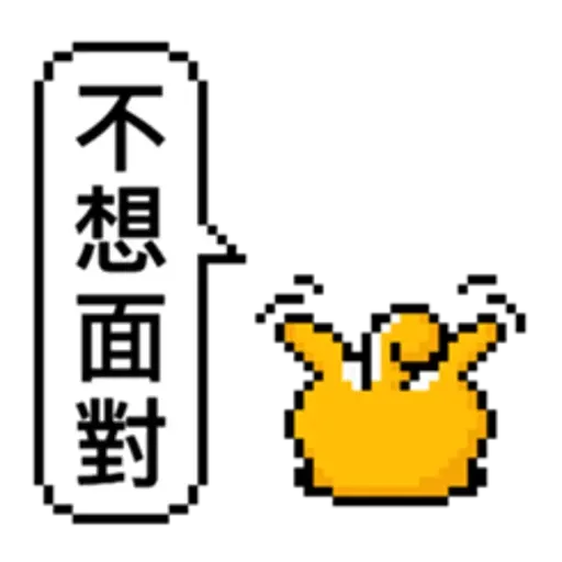 點陣星球-單身狗篇 - Sticker 14