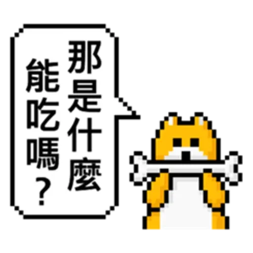 點陣星球-單身狗篇 - Sticker 25