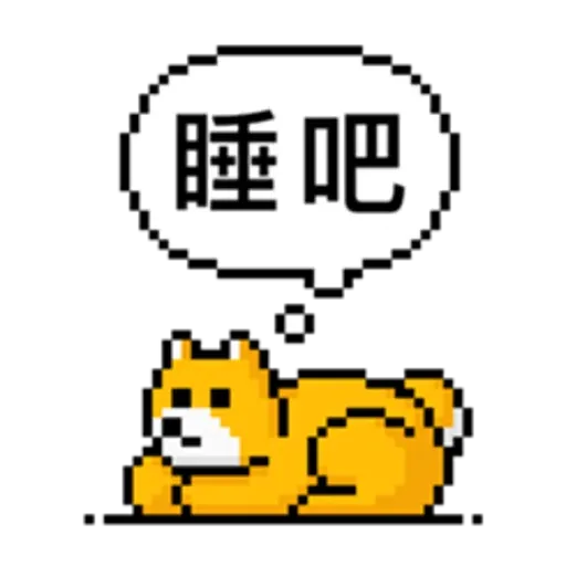 點陣星球-單身狗篇 - Sticker 18