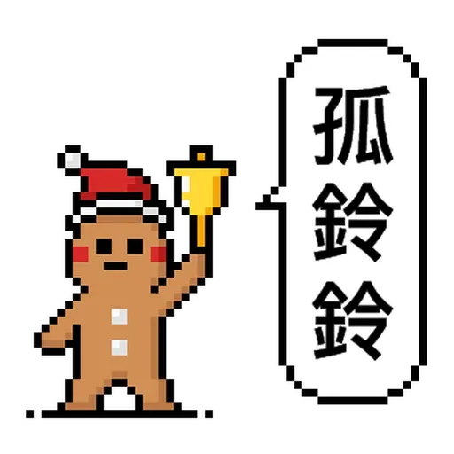 點陣星球-單身狗篇 - Sticker 10