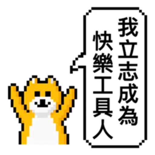 點陣星球-單身狗篇 - Sticker 23