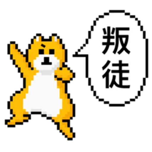 點陣星球-單身狗篇 - Sticker 28