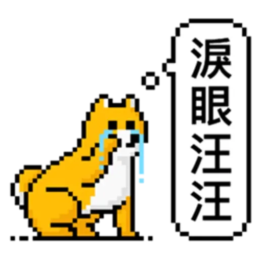 點陣星球-單身狗篇 - Sticker 16