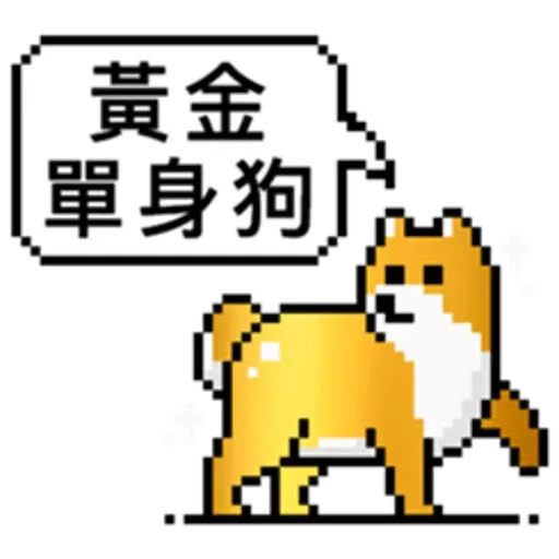 點陣星球-單身狗篇 - Sticker 13