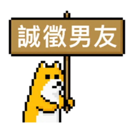 點陣星球-單身狗篇 - Sticker 17