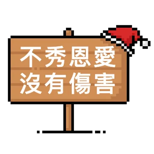 點陣星球-單身狗篇 - Sticker 12