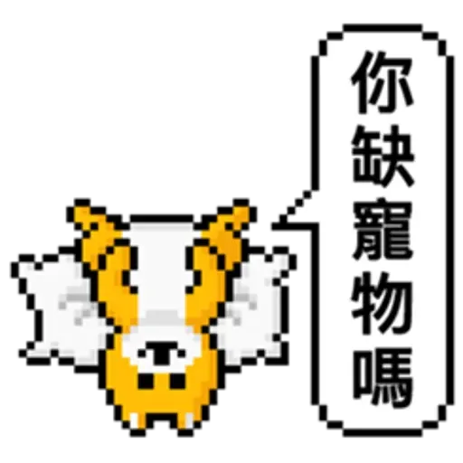 點陣星球-單身狗篇 - Sticker 29