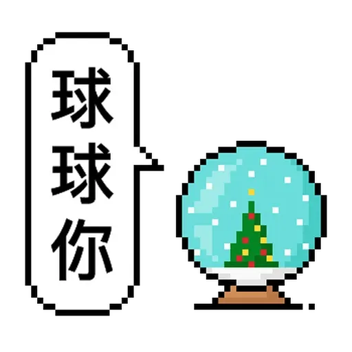 點陣星球-單身狗篇 - Sticker 11