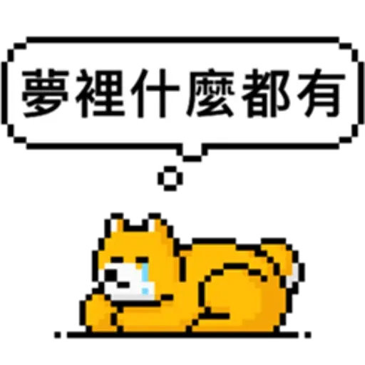 點陣星球-單身狗篇 - Sticker 19