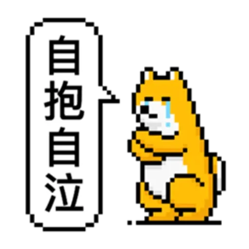 點陣星球-單身狗篇 - Sticker 21