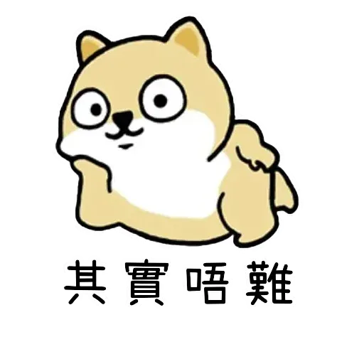 小肥柴 - Sticker 29