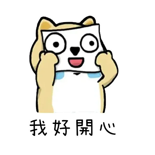 小肥柴 - Sticker 10