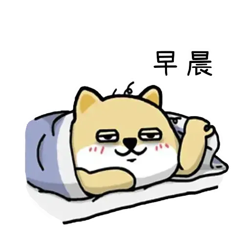 小肥柴 - Sticker 15