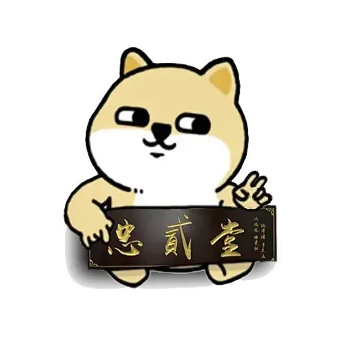 小肥柴 - Sticker 23