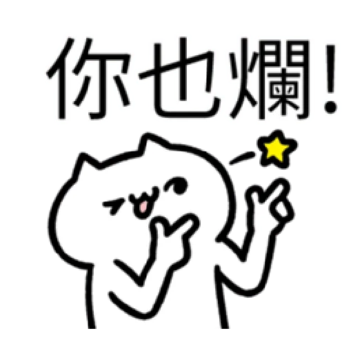 軟Q貓 - Sticker 13
