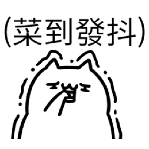 軟Q貓 - Sticker 17