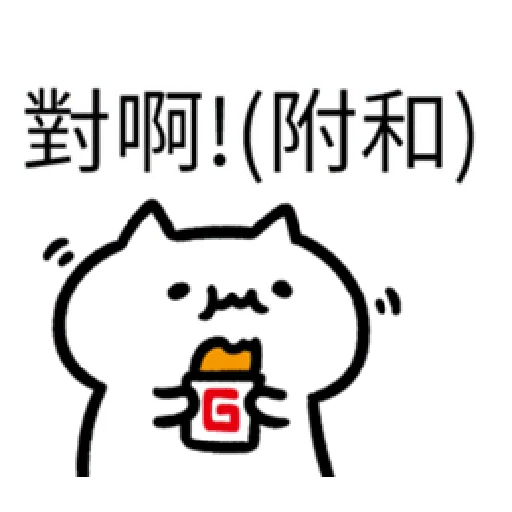 軟Q貓 - Sticker 15