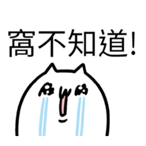 軟Q貓 - Sticker 12