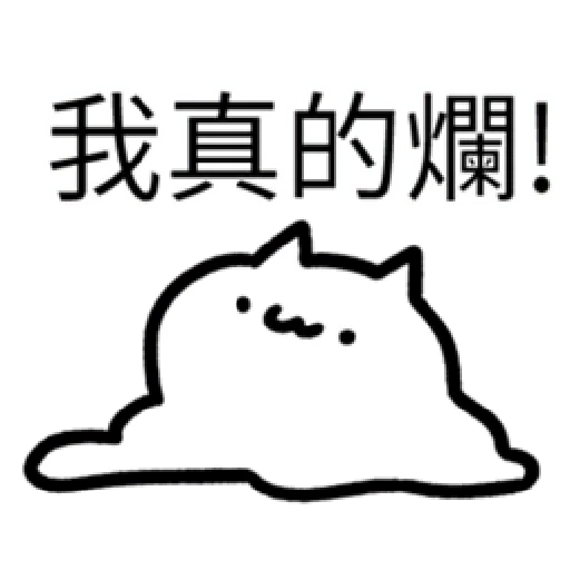 軟Q貓 - Sticker 18