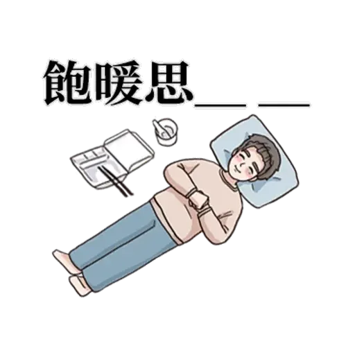 男友就是一種一直喊累的生物 - Sticker 15