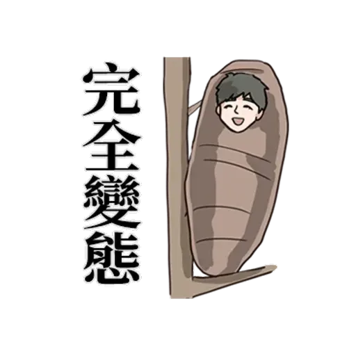 男友就是一種一直喊累的生物 - Sticker 18