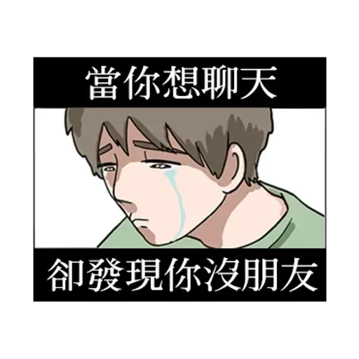 男友就是一種一直喊累的生物 - Sticker 12