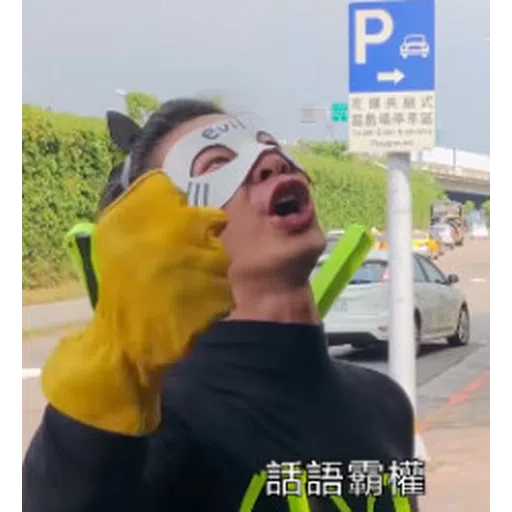 反正我很閒 - Sticker 15
