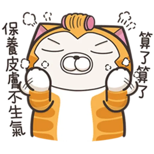 白爛貓24☆一朵美麗的阿花 - Sticker 11