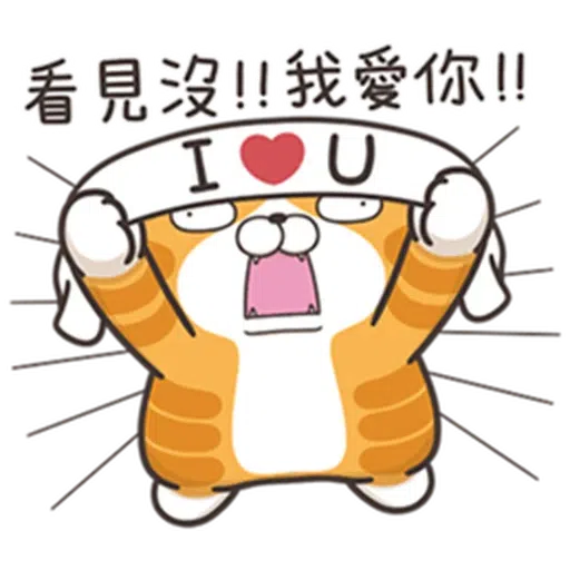 白爛貓24☆一朵美麗的阿花 - Sticker 17