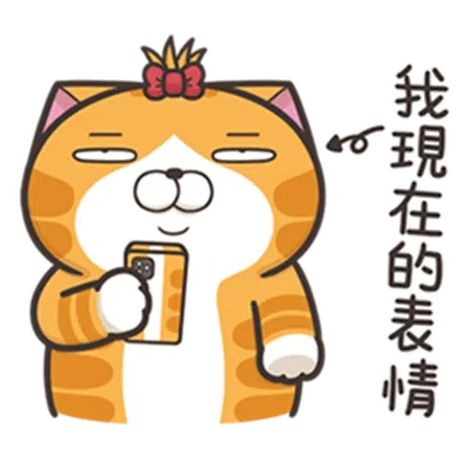 白爛貓24☆一朵美麗的阿花 - Sticker 15
