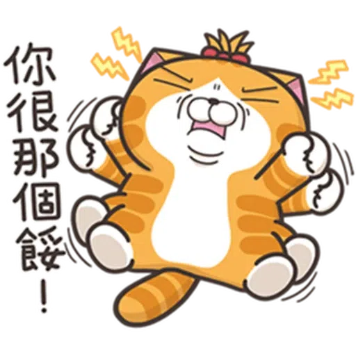 白爛貓24☆一朵美麗的阿花 - Sticker 10