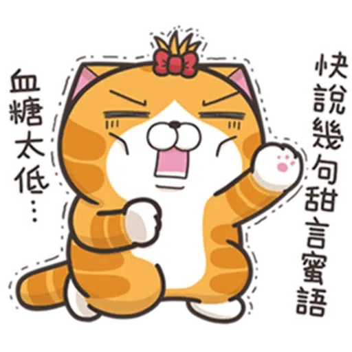 白爛貓24☆一朵美麗的阿花 - Sticker 18