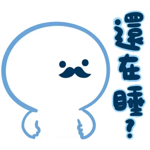 爸爸心裏苦 但爸爸不說 - Sticker 11