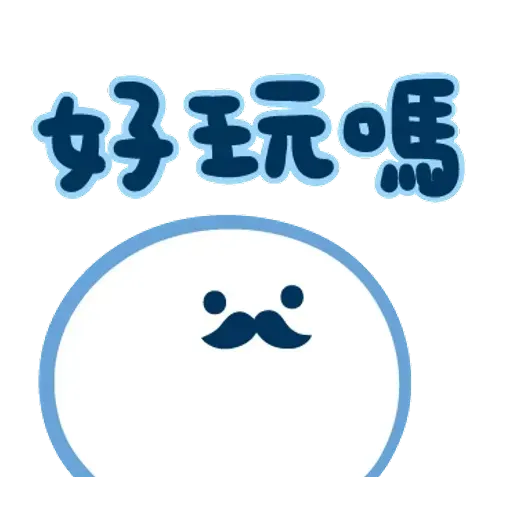 爸爸心裏苦 但爸爸不說 - Sticker 25