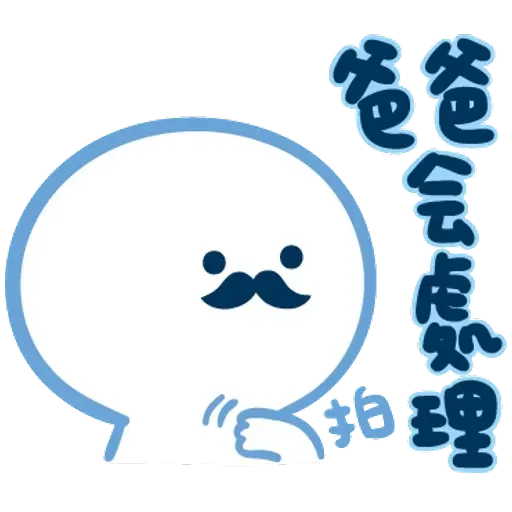 爸爸心裏苦 但爸爸不說 - Sticker 12
