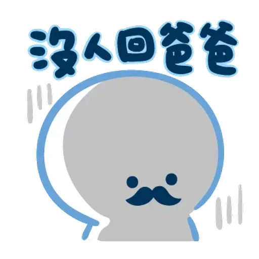 爸爸心裏苦 但爸爸不說 - Sticker 13