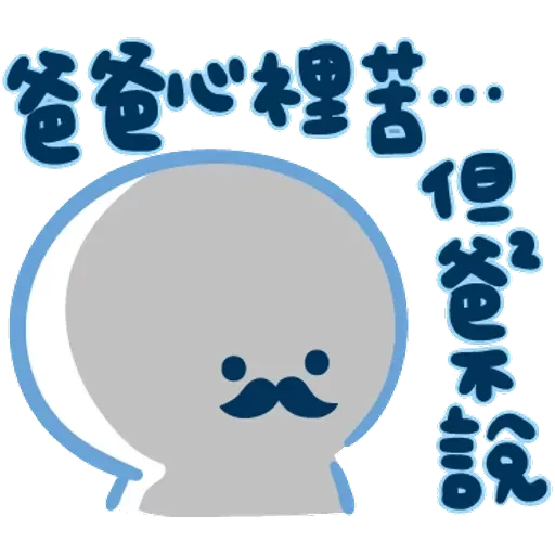 爸爸心裏苦 但爸爸不說 - Sticker 19