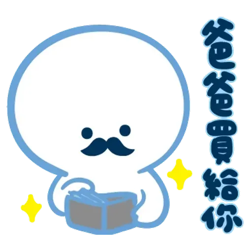 爸爸心裏苦 但爸爸不說 - Sticker 26