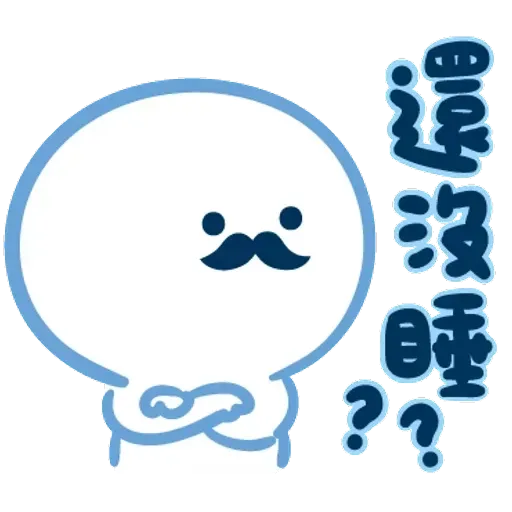 爸爸心裏苦 但爸爸不說 - Sticker 16