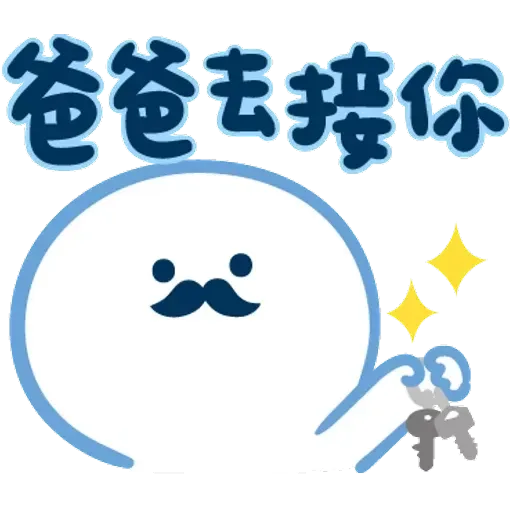 爸爸心裏苦 但爸爸不說 - Sticker 17