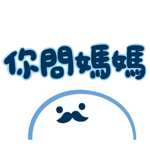 爸爸心裏苦 但爸爸不說 - Sticker 27