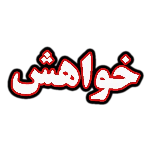 متن قرمززز - Sticker 15