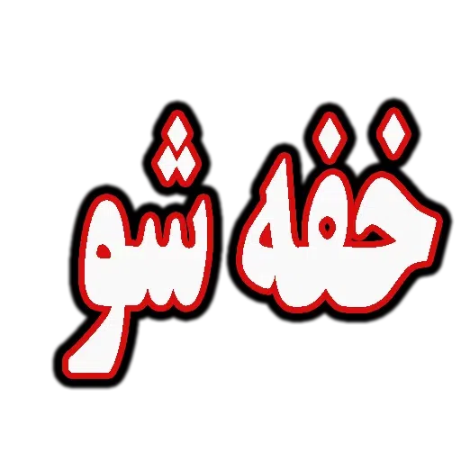 متن قرمززز - Sticker 12