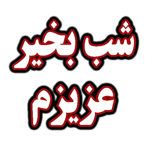 متن قرمززز - Sticker 25
