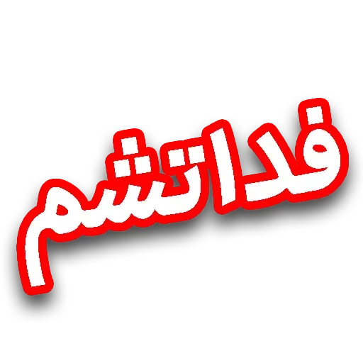 متن قرمززز - Sticker 28