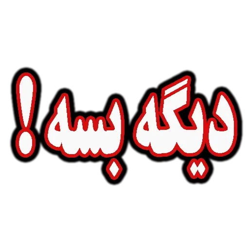 متن قرمززز - Sticker 19