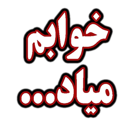 متن قرمززز - Sticker 14
