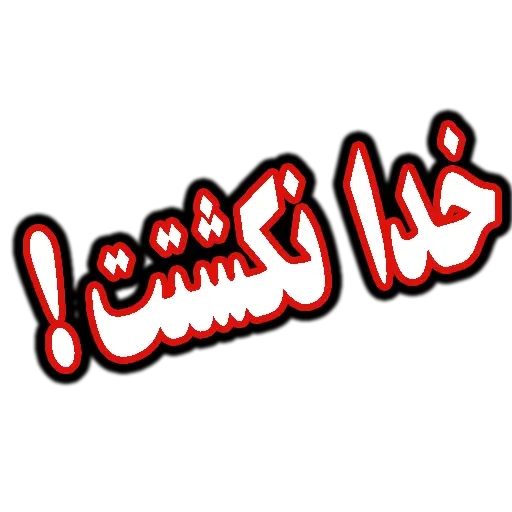 متن قرمززز - Sticker 10